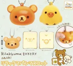 リラックマ　ふわふわ！リラックマパンマスコット　全5種　フルコンプセット　ガチャ