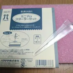ニードルとマットのミニマムセット