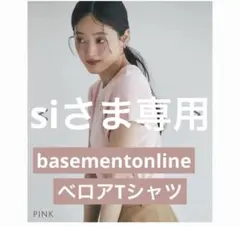 basementonline 半袖ベロアTシャツのサムネイル