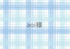 aoi様