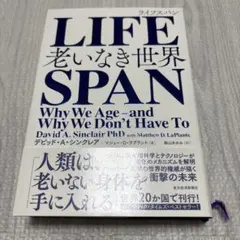 LIFESPAN 老いなき世界