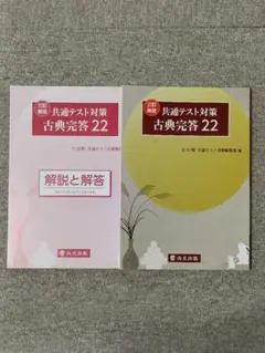 共通テスト対策 古典完答 22