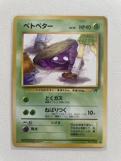 ベトベター 旧裏　ポケモンカード