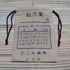 処方薬 刺繍 巾着袋 小物入れ 紫