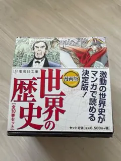 世界の歴史 漫画版 全10巻セット