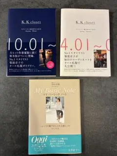 K.K closet 菊池京子 スタイリスト本 他3冊セット
