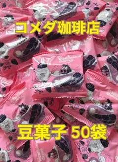 コメダ珈琲店　豆菓子 50袋