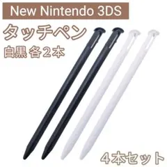 新品 NewNintendo3DS タッチペン 白 黒 4本セット