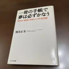 一冊の手帳で夢は必ずかなう なりたい自分になるシンプルな方法
