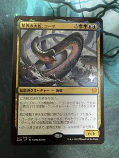mtg 星界の大蛇、コーマ 日本語 1枚 プロモパック版 ③