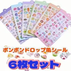 大人気！ボンボンドロップ風シール　お得な6枚セット　ぷくぷくシール