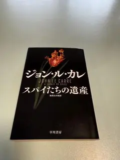 スパイたちの遺産 ジョン・ル・カレ