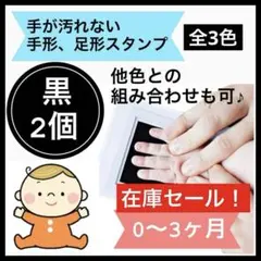 黒 2個 手形スタンプ 足形スタンプ 手形 足形 命名書 手形足形アート 記念