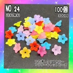つや消しクリアカラーフラワーキャップビーズ♡１００個♡カラーランダム♡送料無料♡