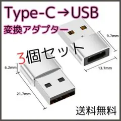 ◇【匿名配送】Type-C USB 変換 アダプタ 3個 シルバー タイプC