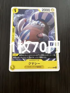 【即日発送♡残4枚】クマシー OP14-102 ワンピースカード