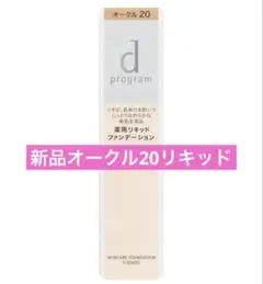 【新品】ｄ プログラム 薬用　スキンケアファンデーション（リキッド）オークル20のサムネイル
