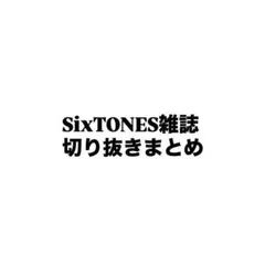 SixTONES 雑誌　切り抜きまとめ
