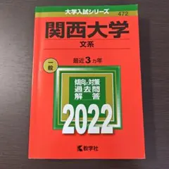 関西大学 文系 2022年版 赤本 大学入試シリーズ