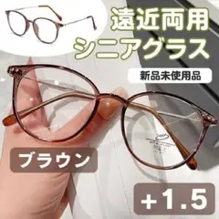 遠近両用 シニアグラス【+1.5】ブラウン 老眼鏡 多焦点レンズ リーディング