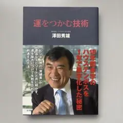 運をつかむ技術 澤田秀雄