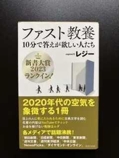 ファスト教養 10分で答えが欲しい人たち