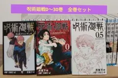 呪術廻戦 0～30巻 全巻セット 映画特典0.5巻 公式ファンブック 完結作品