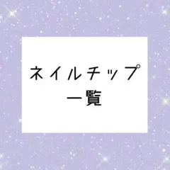 ネイルチップ一覧