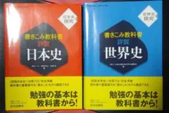 書きこみ教科書詳説日本史 詳説世界史 セット