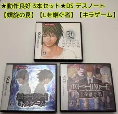 動作良好 3本セット★DS デスノートシリーズ キラゲーム 螺旋の罠 Lを継ぐ者