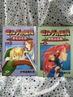 ゼルダの伝説 : 夢をみる島 vol.1・2 かぢばあたる - メルカリ