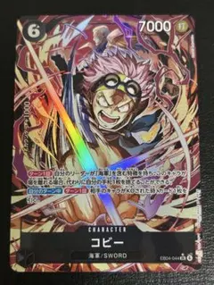 ワンピースカード　コビー　SR パラレル　EB04-044