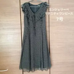 エンジェリーベ　マタニティ　産前座後　ドット柄ワンピース◆サイズ7号