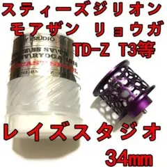 2026年最新】レイズスタジオ スプール 34mmの人気アイテム - メルカリ