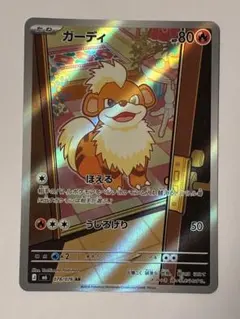 ガーディ 078/076 AR ポケモンカード