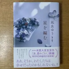 星を編む