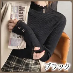 【新品】 ハイネック ニット フリル リブタートル ブラック 細見え ふんわり