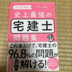 2025年版 史上最強の宅建士問題集