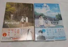Helpful 紺野アキラ短編集 上下巻セット
