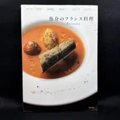 魚介のフランス料理 Poissons｜柴田書店