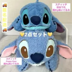 スティッチ　PuppyEyes 超BIG ぬいぐるみ ほおづえ　2点セット