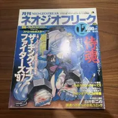 中古]月刊ネオジオフリーク 1997年12月号 - メルカリ