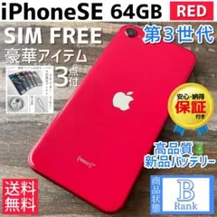 iPhoneSE 第3世代 本体 RED 64GB SIMフリー