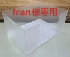 fran様専用