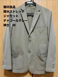 無印良品 撥水ストレッチジャケット チャコールグレー M