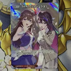 ホロライブカードゲーム ホロカ SorAZセレブレーション SR スーパーレア