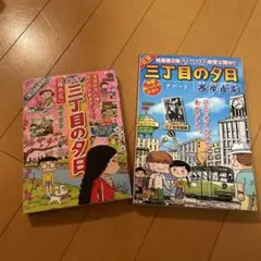 三丁目の夕日 全2巻セット