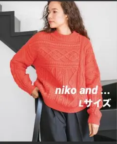 niko and.../ニコアンド/ケーブルニット/匿名発送