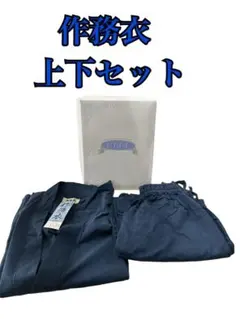 作務衣　上下セット