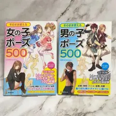 【2冊セット】そのまま使える 女の子ポーズ 500 + 男の子ポーズ 500